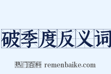 破季度反义词是什么意思的图片
